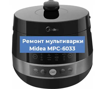 Замена чаши на мультиварке Midea MPC-6033 в Новосибирске
